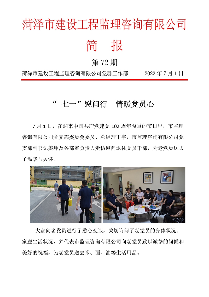 菏澤市建設工程監理咨詢有限公司簡報(72)