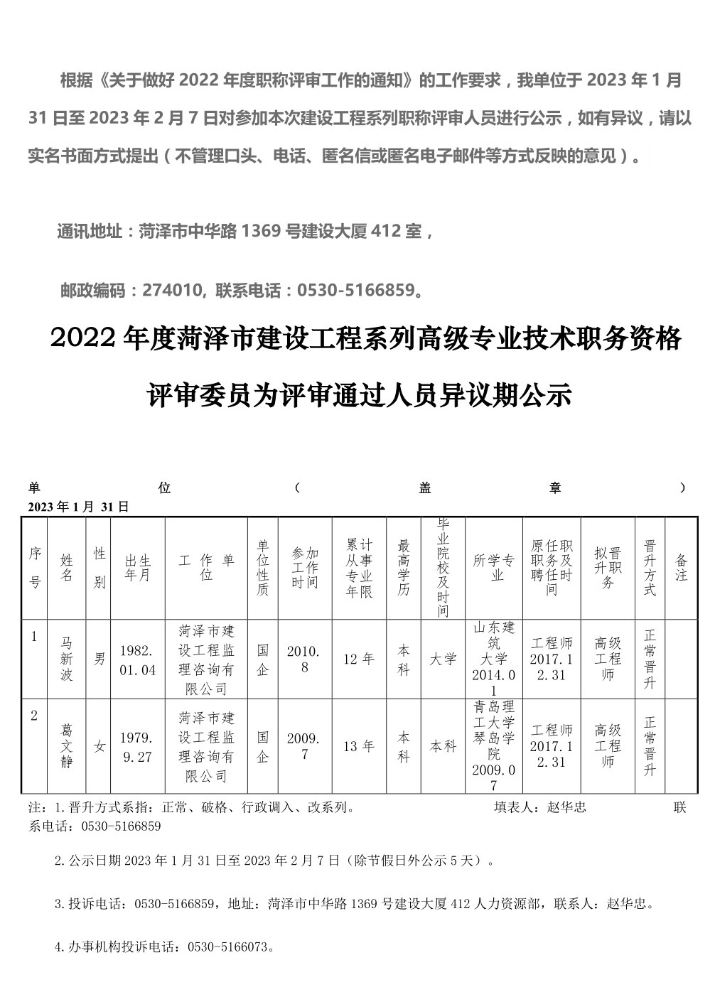 2022年度菏澤市建設工程系列高級專業技術職務資格評審委員會評審通過人員異議期公示_longimage