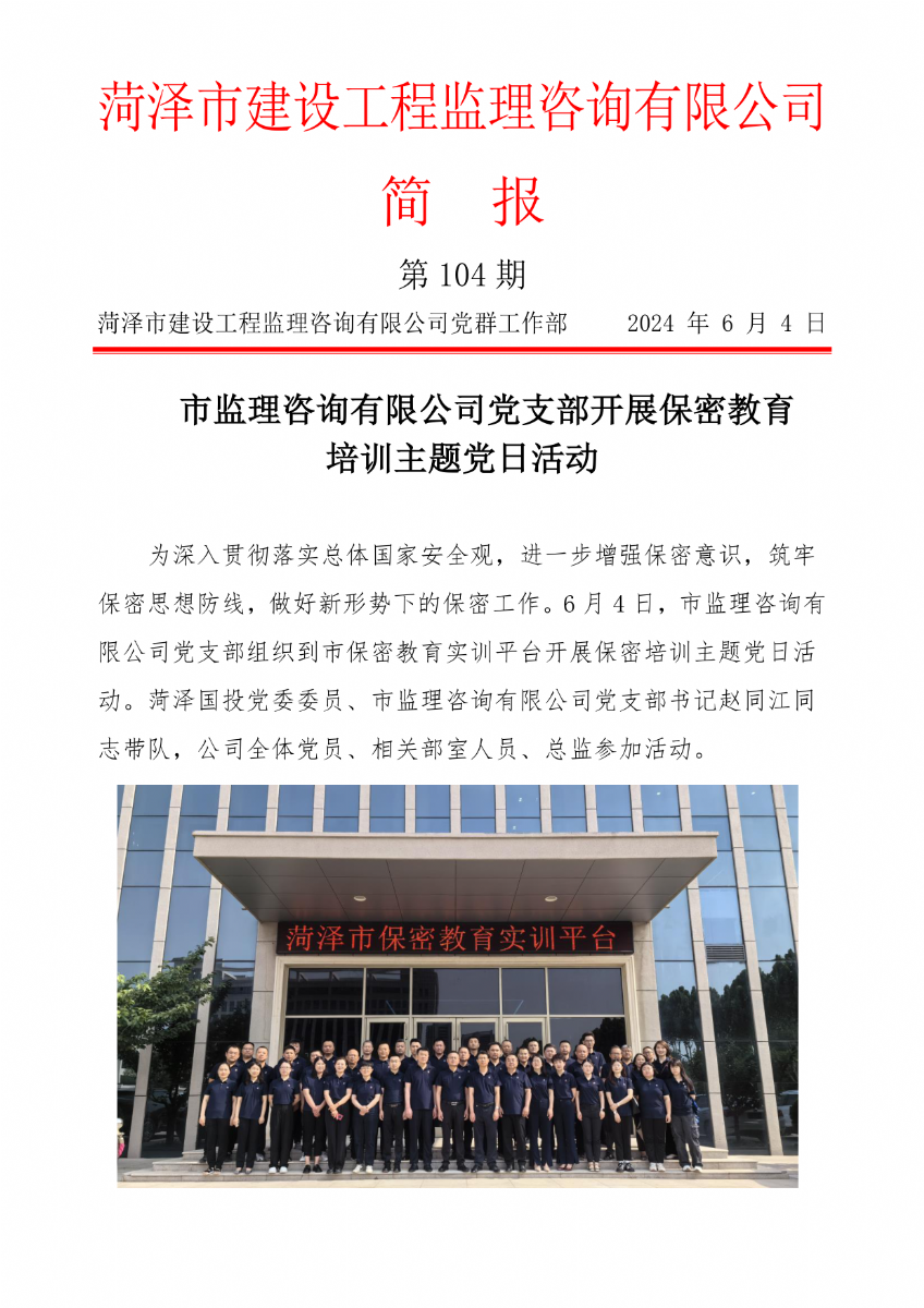 菏澤市建設工程監理咨詢有限公司簡報(104)