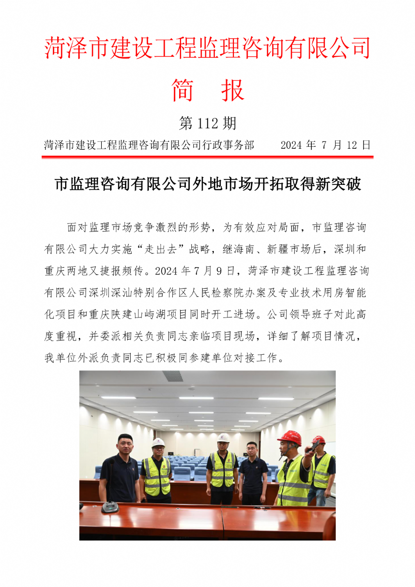 菏澤市建設工程監理咨詢有限公司簡報(112)