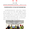 菏澤市建設工程監理咨詢有限公司簡報(112)