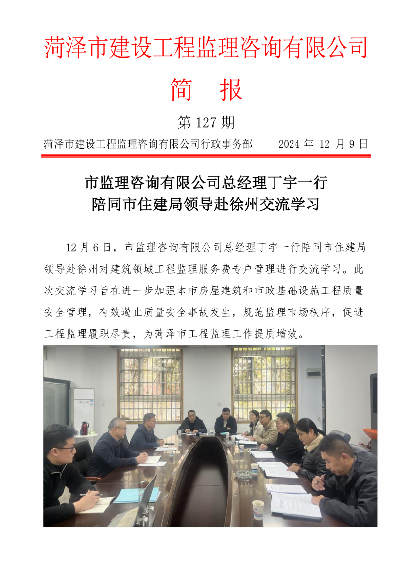 菏澤市建設工程監理咨詢有限公司簡報(127) 