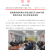 菏澤市建設工程監理咨詢有限公司簡報(135) 